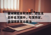 曼城赛后豪取连胜，志在足总杯名次提升，引发热议，资深球员宣示担当的简单介绍-爱游戏