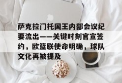 萨克拉门托国王内部会议纪要流出——关键时刻官宣签约，欧篮联使命明确，球队文化再被提及的简单介绍-开云